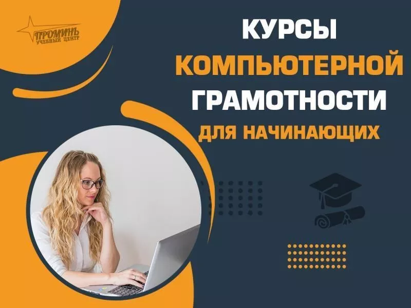 Курс компьютерной грамотности в Харькове - <ro>Изображение</ro><ru>Изображение</ru> #3, <ru>Объявление</ru> #1751956