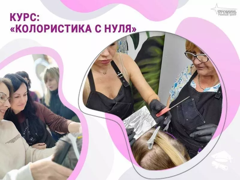 Курсы колористики в Харькове: станьте мастером окрашивания волос за 1,5 месяца - <ro>Изображение</ro><ru>Изображение</ru> #3, <ru>Объявление</ru> #1751959