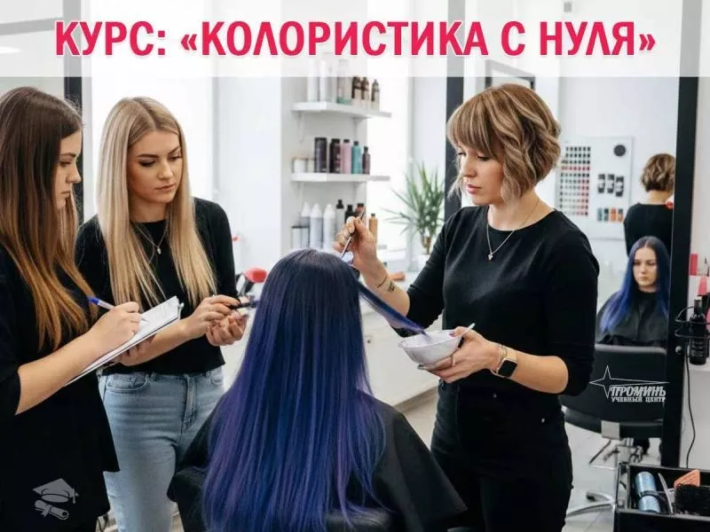 Курсы колористики в Харькове с нуля — профессия за 1,5 месяца - <ro>Изображение</ro><ru>Изображение</ru> #3, <ru>Объявление</ru> #1752843