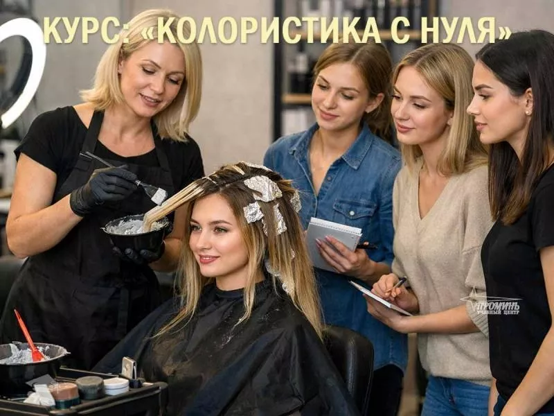 Курсы колористов в Харькове — востребованная профессия с высоким доходом - <ro>Изображение</ro><ru>Изображение</ru> #2, <ru>Объявление</ru> #1753215