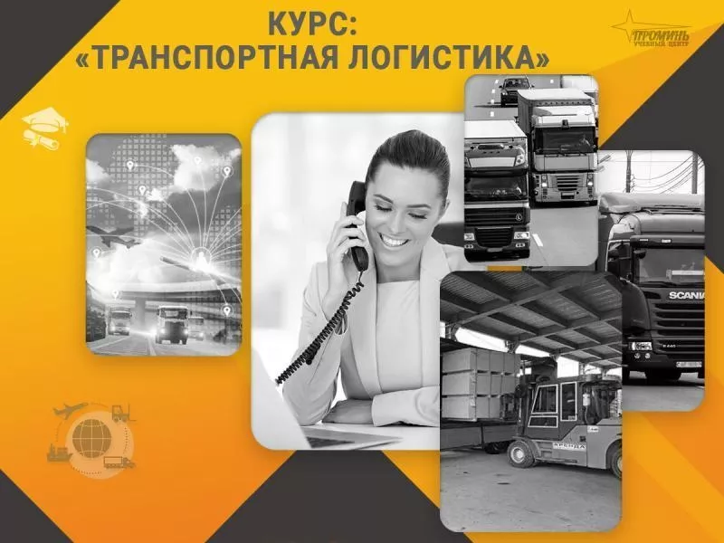 Курс «Транспортная логистика»: профессия с высоким спросом за несколько недель - <ro>Изображение</ro><ru>Изображение</ru> #1, <ru>Объявление</ru> #1753494
